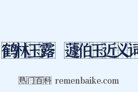 鹤林玉露·蘧伯玉近义词是什么意思的图片
